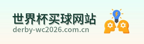  世界杯买球网站 品牌 logo